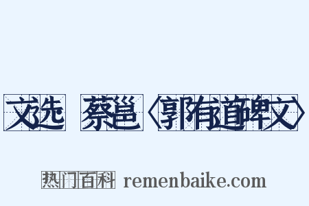 文选·蔡邕〈郭有道碑文〉是什么意思的图片